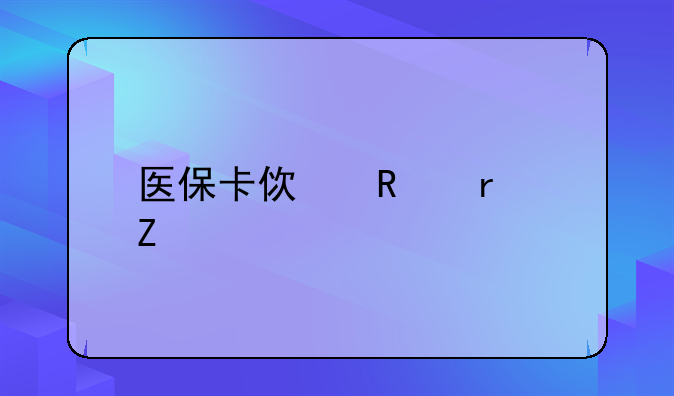 医保卡使用最新规定