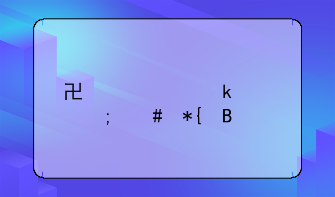 协议离婚该怎么办理