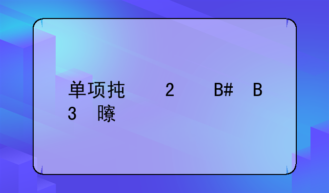 单项承包合同书详解