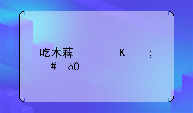 吃木薯中毒怎么缓解