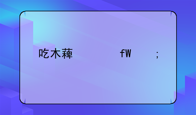 吃木薯头晕怎样解毒