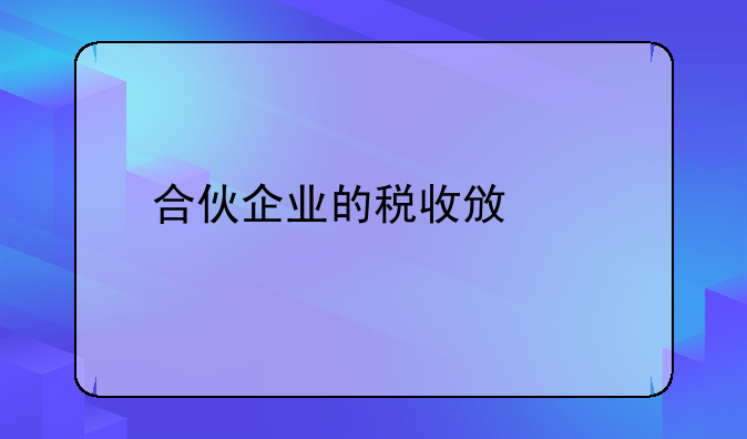 合伙企业的税收政策