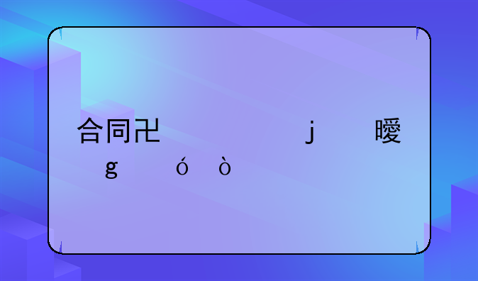 合同协议的书写格式