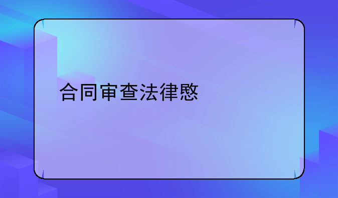 合同审查法律意见书