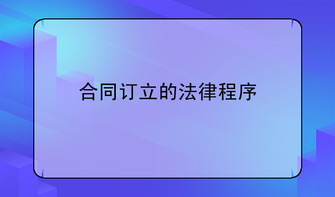 合同订立的法律程序