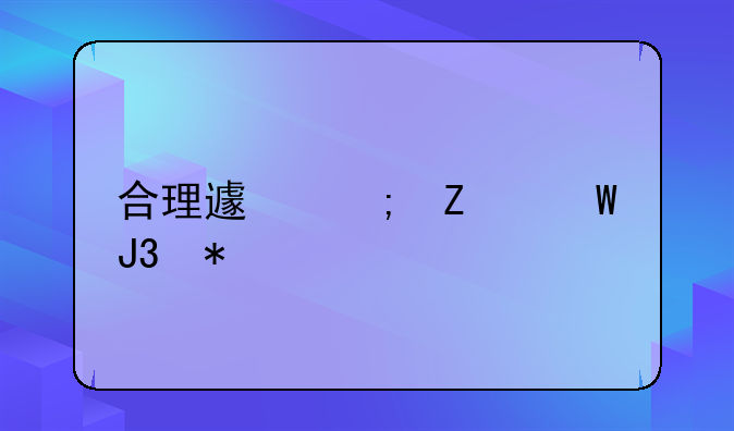 合理避税方法和技巧