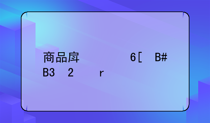 商品房买卖合同范本