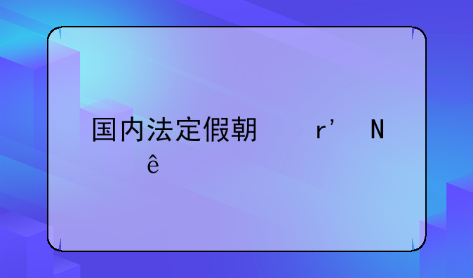 国内法定假期有哪些