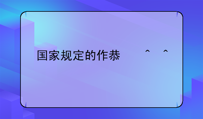 国家规定的作息时间