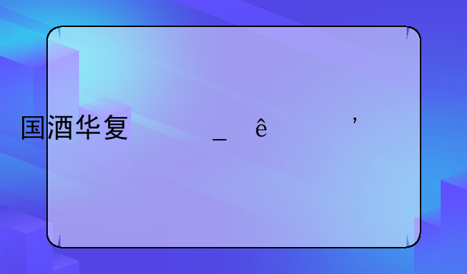 国酒华夏骗了三万六
