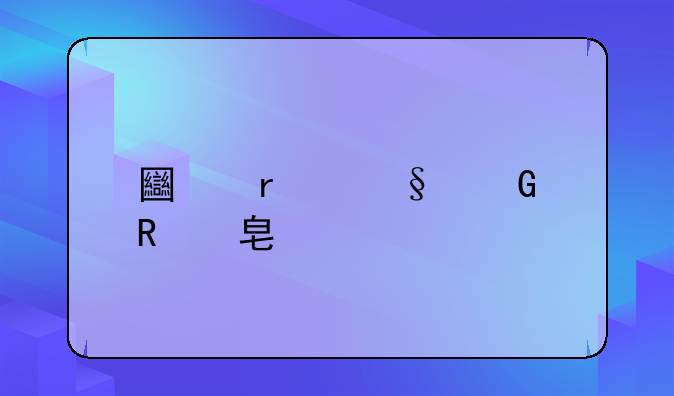 土地出让金收费标准