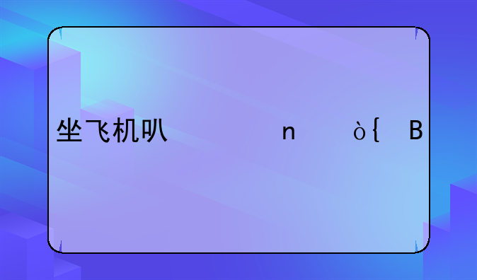 坐飞机可以带雨伞吗