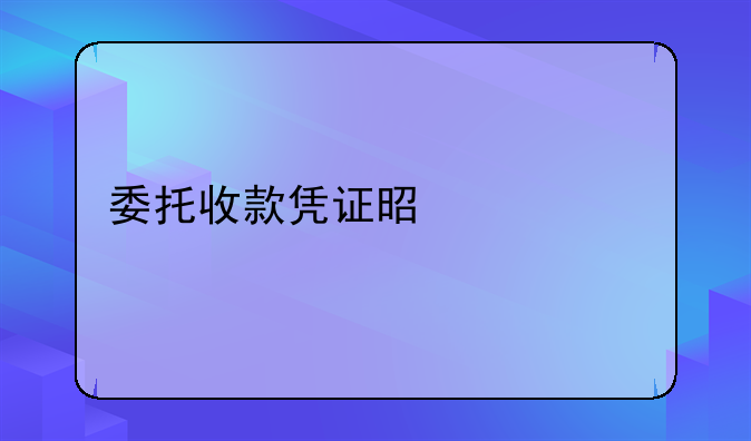 委托收款凭证是什么