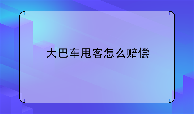 大巴车甩客怎么赔偿