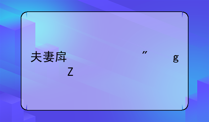 夫妻房产过户给一方