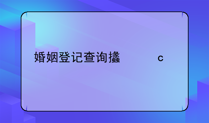 婚姻登记查询支付宝