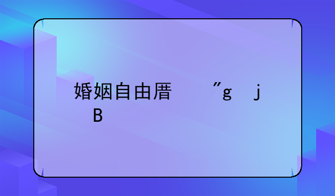 婚姻自由原则的含义