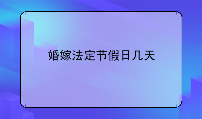 婚嫁法定节假日几天