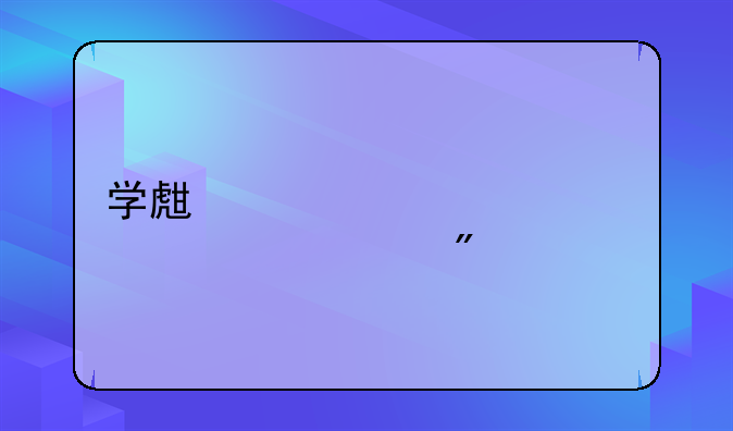 学生证买火车票规则