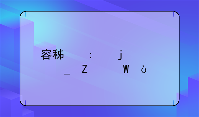 容积率的计算方法？