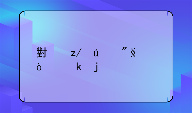 小型微利企业的标准