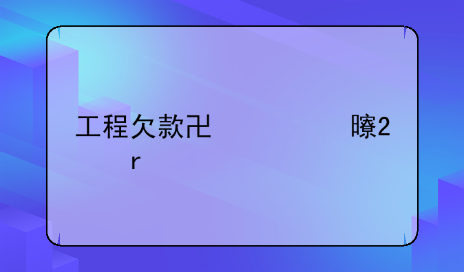 工程欠款协议书范本