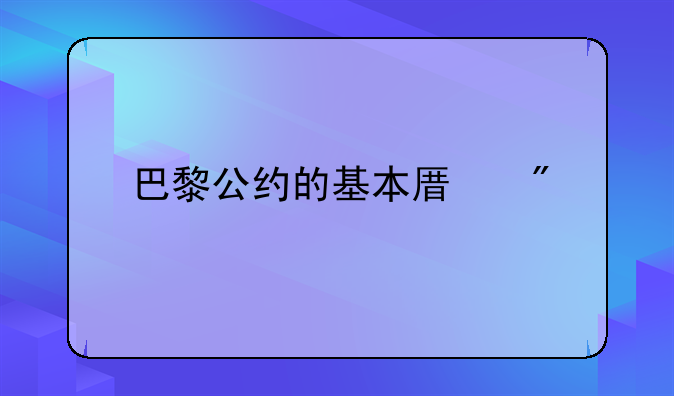 巴黎公约的基本原则