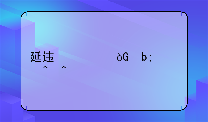 延迟退休明确时间表