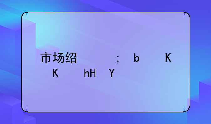 市场经济是什么意思