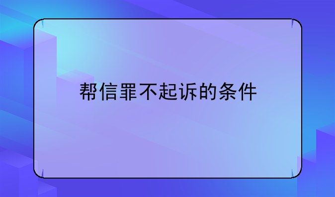 帮信罪不起诉的条件