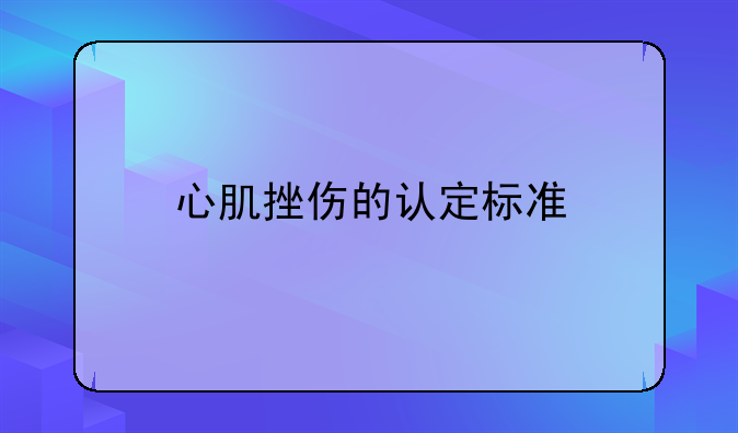 心肌挫伤的认定标准