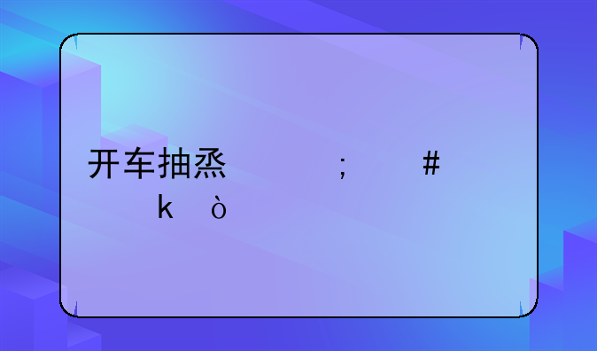 开车抽烟怎么处罚？