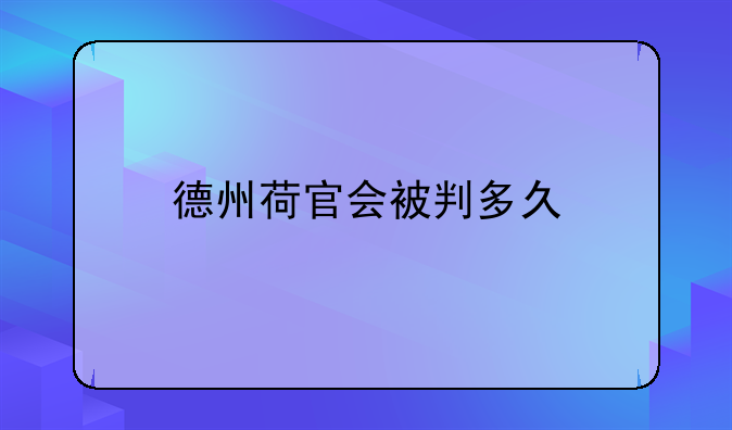 德州荷官会被判多久