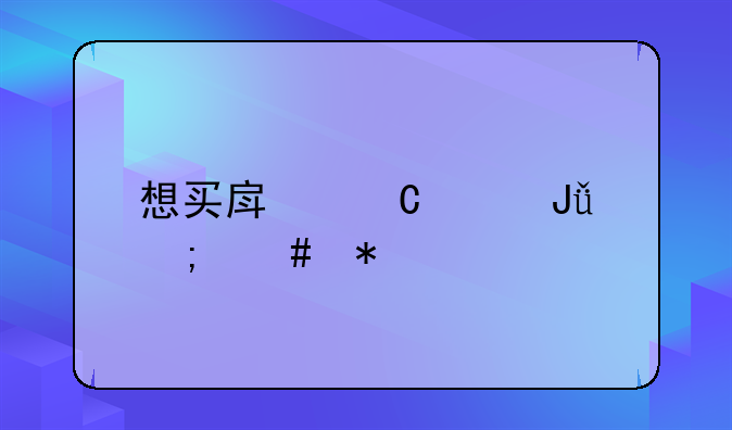 想买房子没钱怎么办