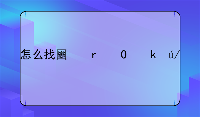 怎么找土地专业律师