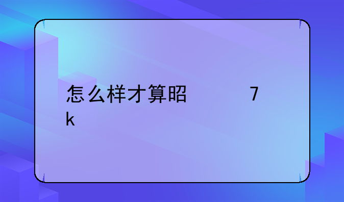 怎么样才算是重婚罪