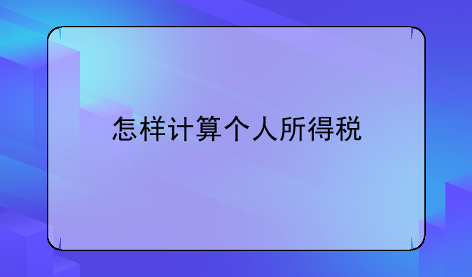 怎样计算个人所得税