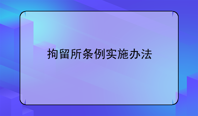 拘留所条例实施办法