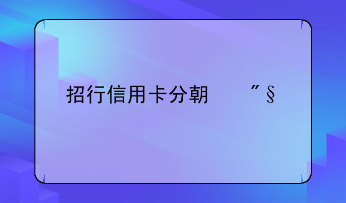 招行信用卡分期利息