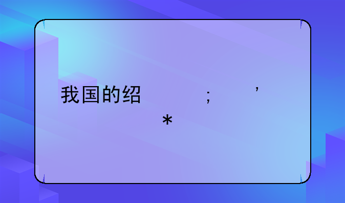 我国的经济安全形势