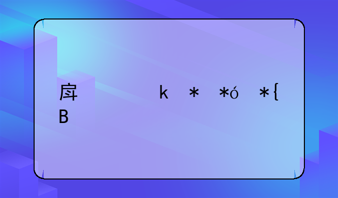房产做抵押办理流程