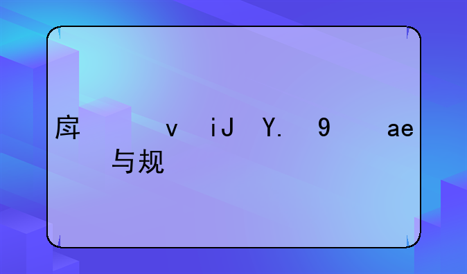 房租支付经历与规划