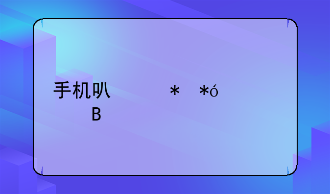 手机可以抵押贷款吗