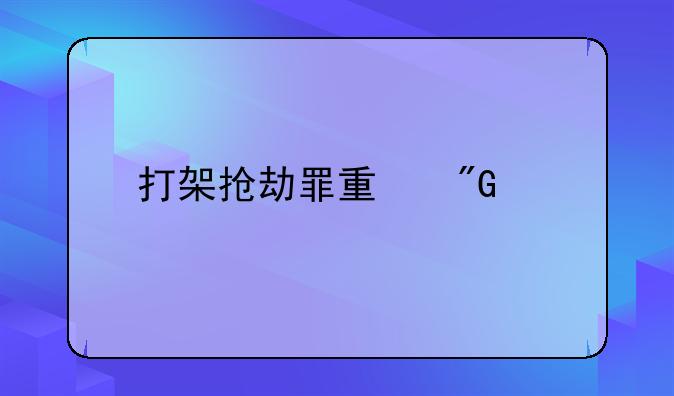 打架抢劫罪量刑标准