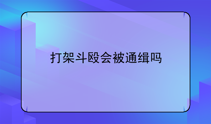 打架斗殴会被通缉吗