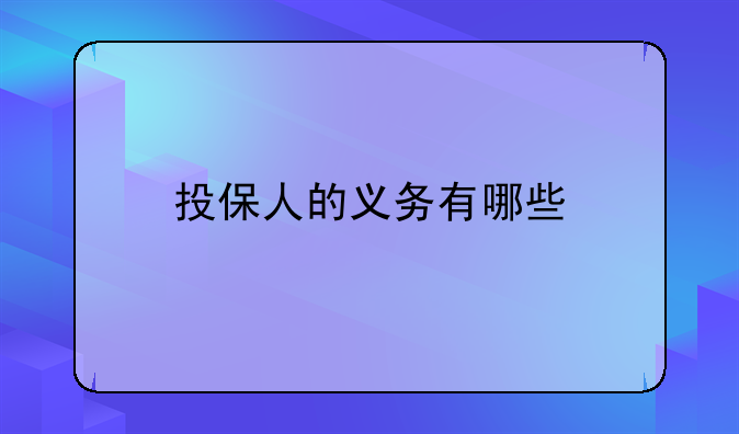 投保人的义务有哪些
