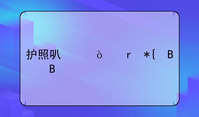护照可以异地办理吗