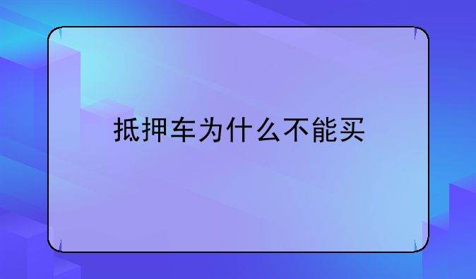 抵押车为什么不能买