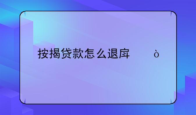 按揭贷款怎么退房？