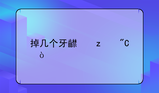 掉几个牙齿构成伤残